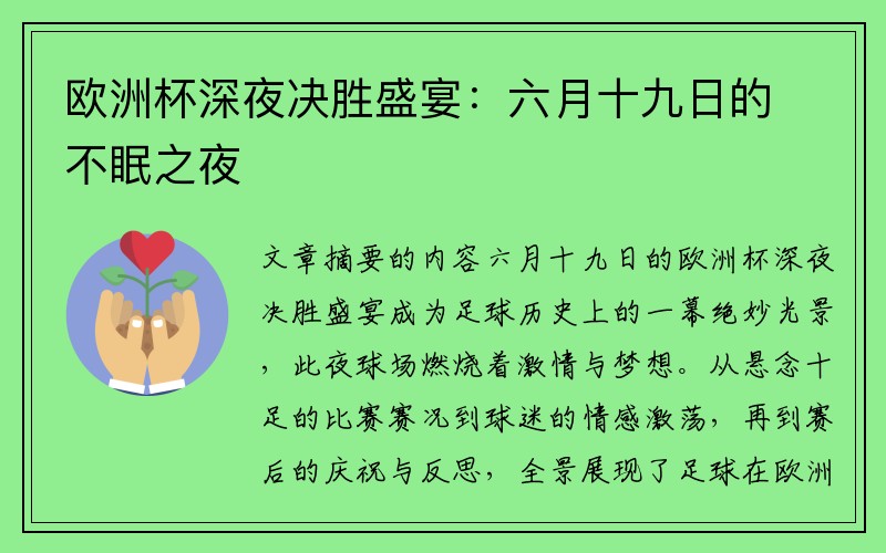 欧洲杯深夜决胜盛宴：六月十九日的不眠之夜