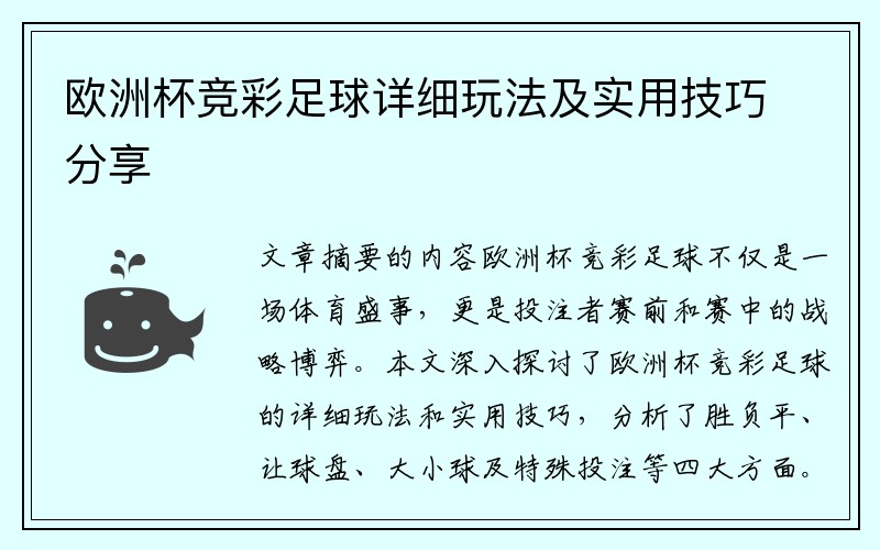 欧洲杯竞彩足球详细玩法及实用技巧分享