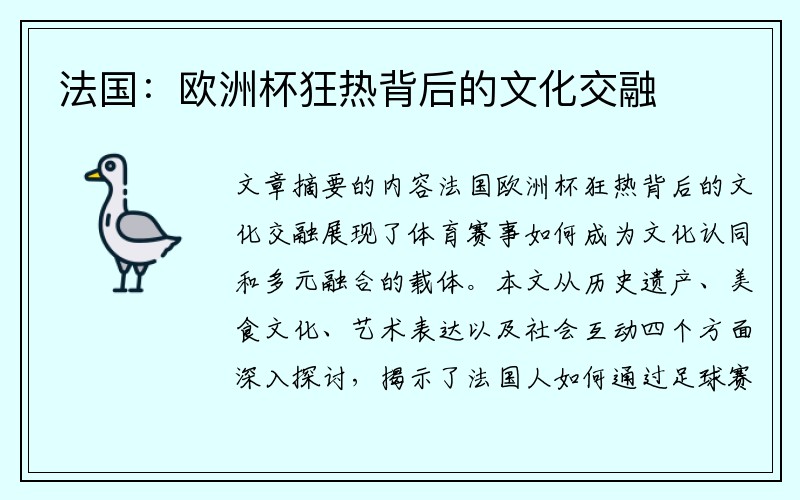 法国：欧洲杯狂热背后的文化交融