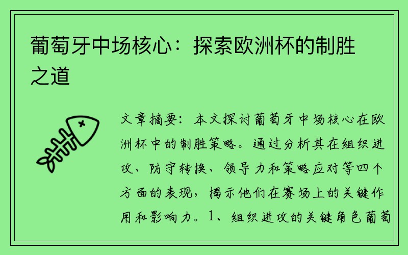 葡萄牙中场核心：探索欧洲杯的制胜之道