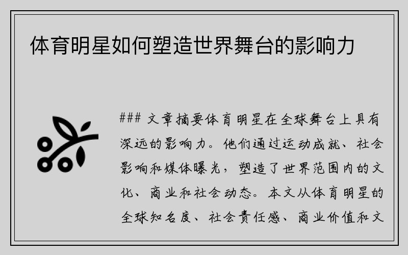 体育明星如何塑造世界舞台的影响力
