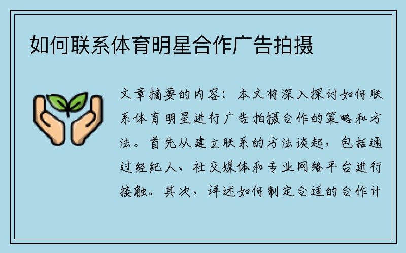 如何联系体育明星合作广告拍摄
