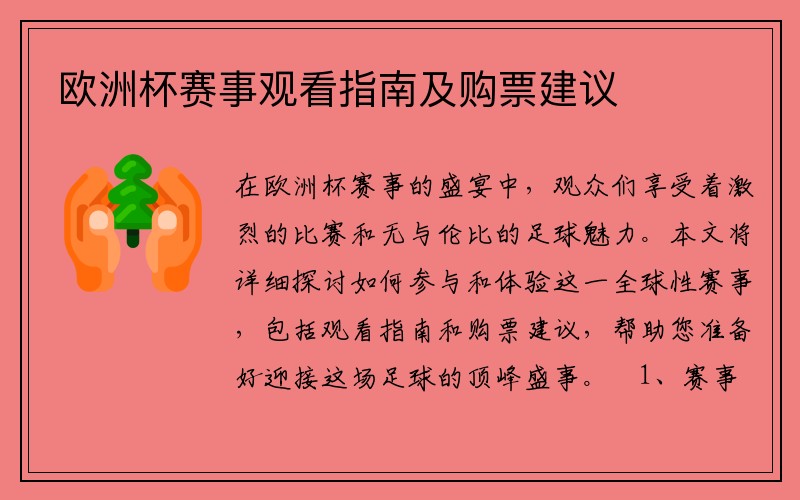 欧洲杯赛事观看指南及购票建议