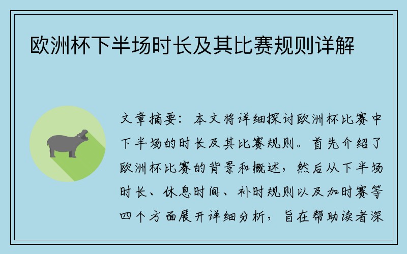 欧洲杯下半场时长及其比赛规则详解