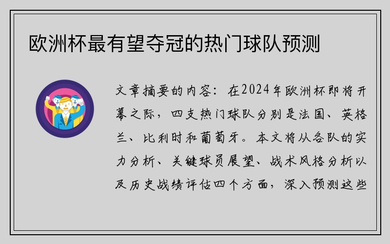 欧洲杯最有望夺冠的热门球队预测