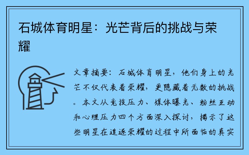 石城体育明星：光芒背后的挑战与荣耀