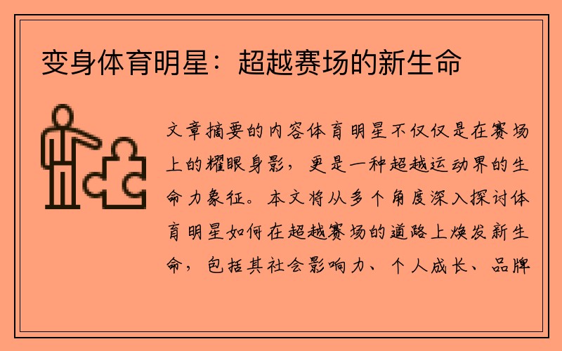 变身体育明星：超越赛场的新生命