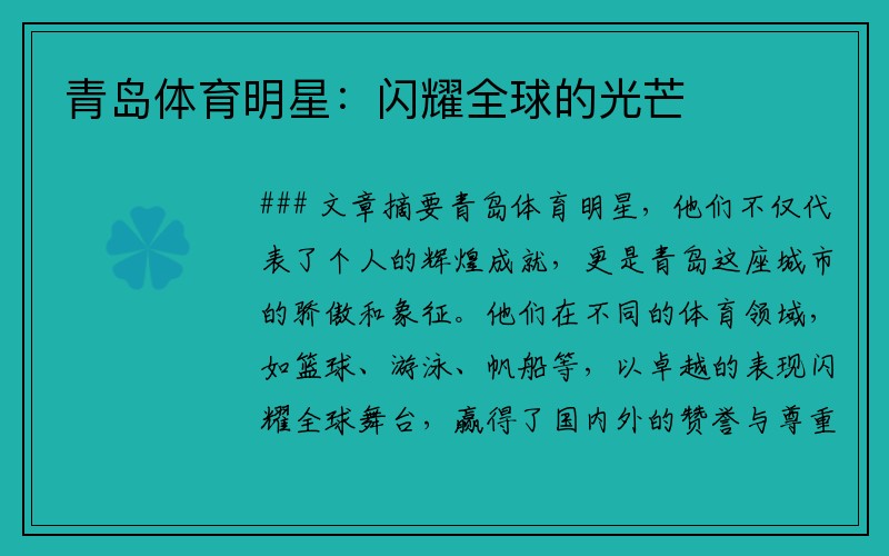 青岛体育明星：闪耀全球的光芒