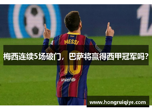 梅西连续5场破门，巴萨将赢得西甲冠军吗？