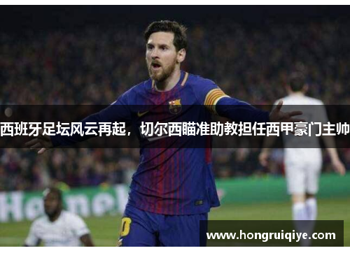 西班牙足坛风云再起，切尔西瞄准助教担任西甲豪门主帅