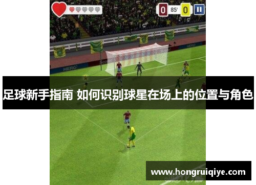 足球新手指南 如何识别球星在场上的位置与角色