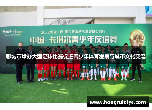 聊城市举办大型足球比赛促进青少年体育发展与城市文化交流
