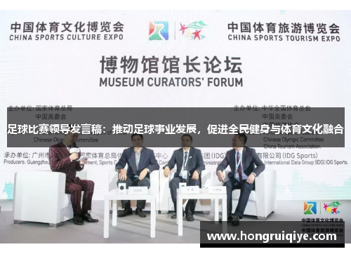 足球比赛领导发言稿：推动足球事业发展，促进全民健身与体育文化融合