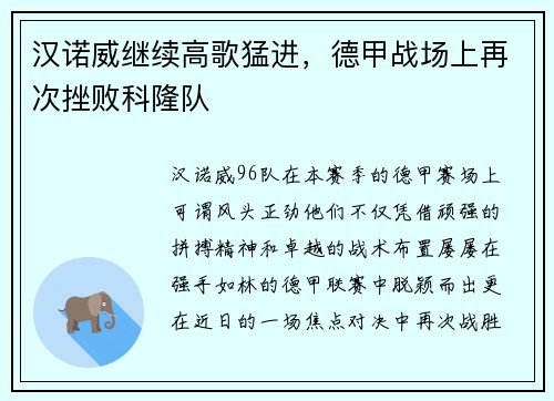 汉诺威继续高歌猛进，德甲战场上再次挫败科隆队