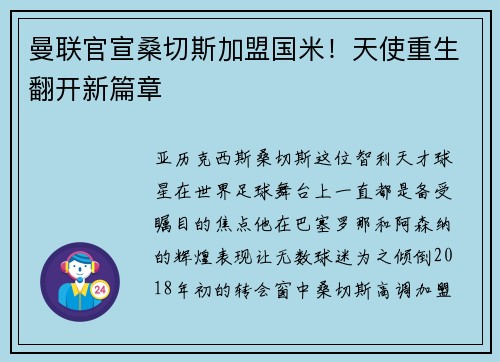 曼联官宣桑切斯加盟国米！天使重生翻开新篇章