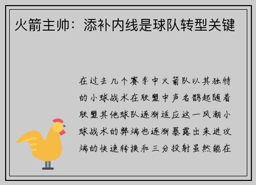 火箭主帅：添补内线是球队转型关键