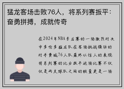 猛龙客场击败76人，将系列赛扳平：奋勇拼搏，成就传奇
