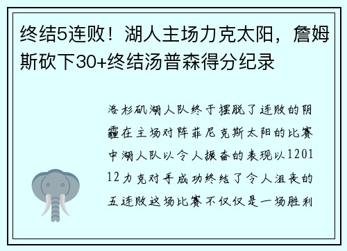 终结5连败！湖人主场力克太阳，詹姆斯砍下30+终结汤普森得分纪录