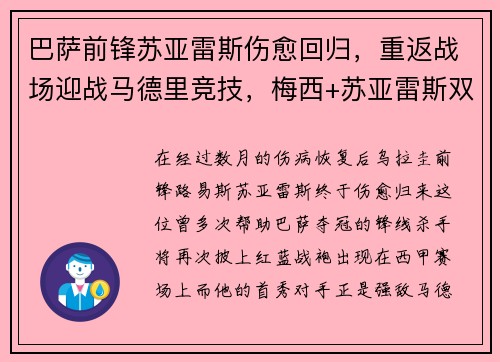 巴萨前锋苏亚雷斯伤愈回归，重返战场迎战马德里竞技，梅西+苏亚雷斯双杀对手！