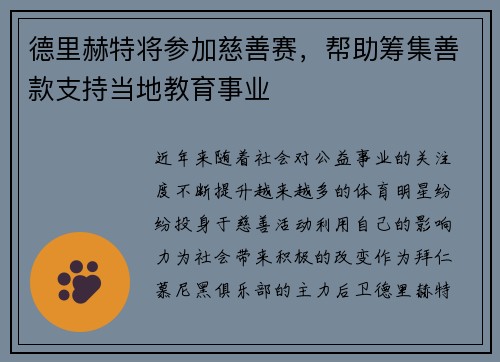德里赫特将参加慈善赛，帮助筹集善款支持当地教育事业