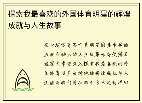 探索我最喜欢的外国体育明星的辉煌成就与人生故事