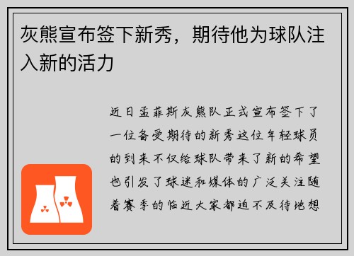 灰熊宣布签下新秀，期待他为球队注入新的活力