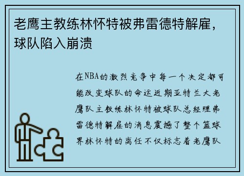 老鹰主教练林怀特被弗雷德特解雇，球队陷入崩溃