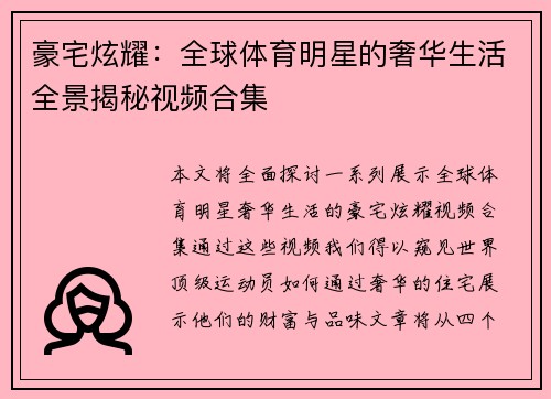 豪宅炫耀：全球体育明星的奢华生活全景揭秘视频合集