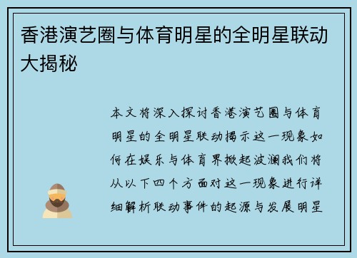 香港演艺圈与体育明星的全明星联动大揭秘