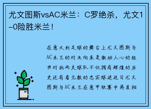尤文图斯vsAC米兰：C罗绝杀，尤文1-0险胜米兰！