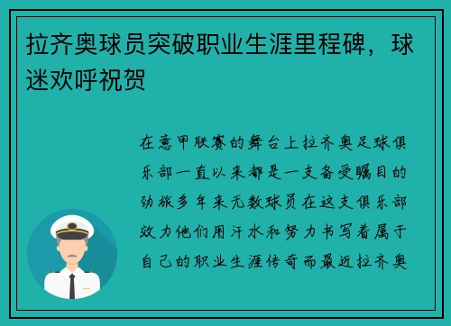 拉齐奥球员突破职业生涯里程碑，球迷欢呼祝贺