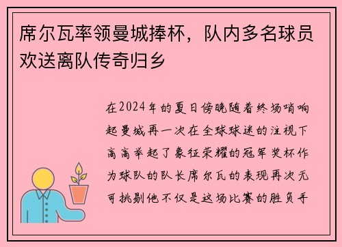 席尔瓦率领曼城捧杯，队内多名球员欢送离队传奇归乡