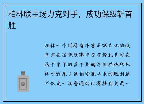 柏林联主场力克对手，成功保级斩首胜