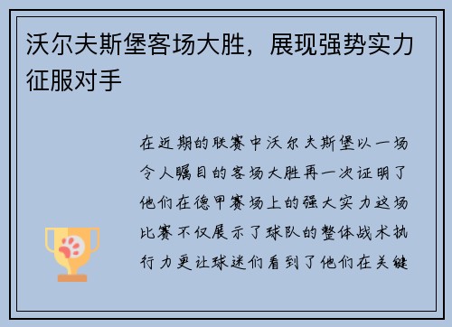 沃尔夫斯堡客场大胜，展现强势实力征服对手