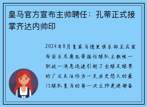 皇马官方宣布主帅聘任：孔蒂正式接掌齐达内帅印