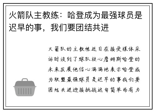火箭队主教练：哈登成为最强球员是迟早的事，我们要团结共进