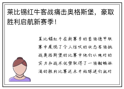 莱比锡红牛客战痛击奥格斯堡，豪取胜利启航新赛季！