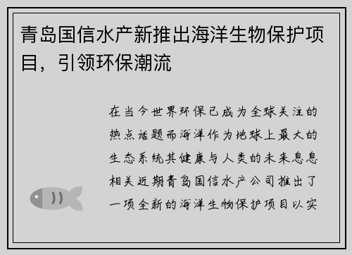 青岛国信水产新推出海洋生物保护项目，引领环保潮流