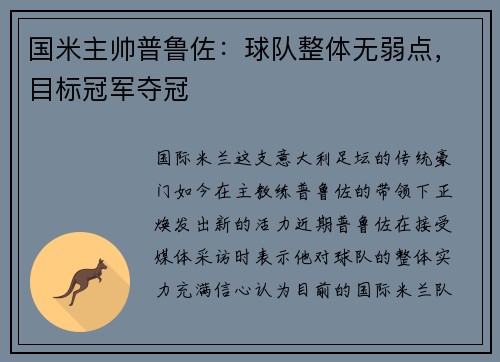 国米主帅普鲁佐：球队整体无弱点，目标冠军夺冠