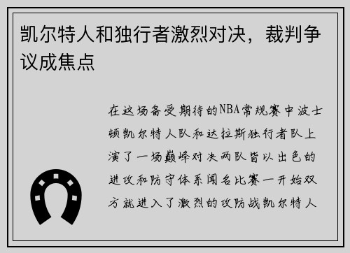 凯尔特人和独行者激烈对决，裁判争议成焦点