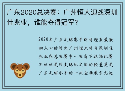 广东2020总决赛：广州恒大迎战深圳佳兆业，谁能夺得冠军？