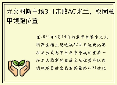 尤文图斯主场3-1击败AC米兰，稳固意甲领跑位置