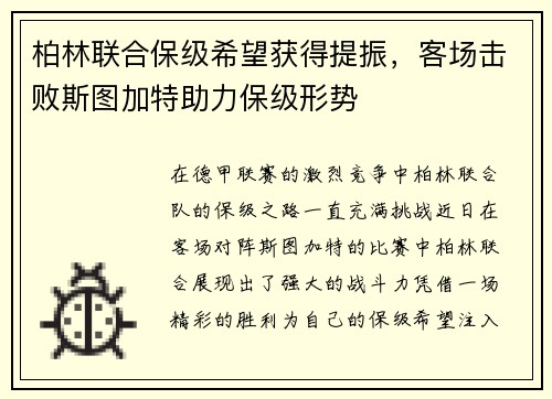 柏林联合保级希望获得提振，客场击败斯图加特助力保级形势