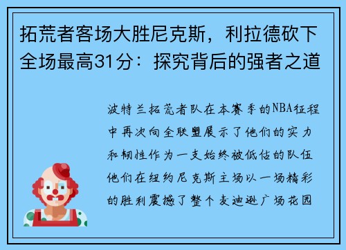拓荒者客场大胜尼克斯，利拉德砍下全场最高31分：探究背后的强者之道
