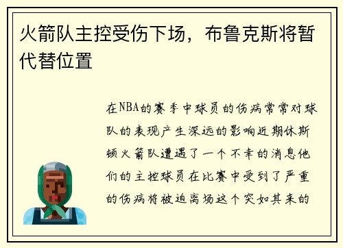 火箭队主控受伤下场，布鲁克斯将暂代替位置