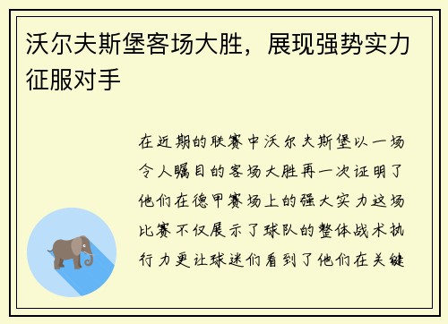 沃尔夫斯堡客场大胜，展现强势实力征服对手