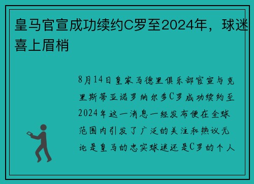 皇马官宣成功续约C罗至2024年，球迷喜上眉梢