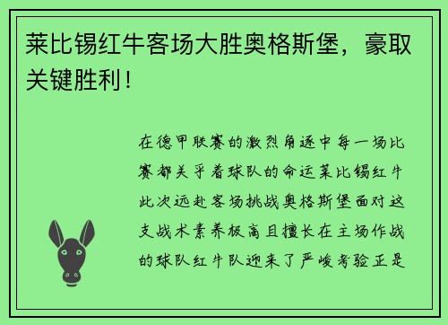 莱比锡红牛客场大胜奥格斯堡，豪取关键胜利！