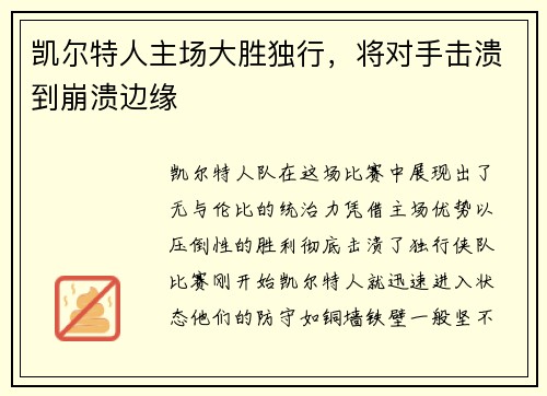 凯尔特人主场大胜独行，将对手击溃到崩溃边缘