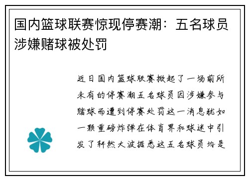 国内篮球联赛惊现停赛潮：五名球员涉嫌赌球被处罚